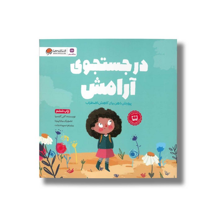 کتاب در جستجوی آرامش اثر گابی گارسیا ترجمه سپیده بخت نشر مهرسا