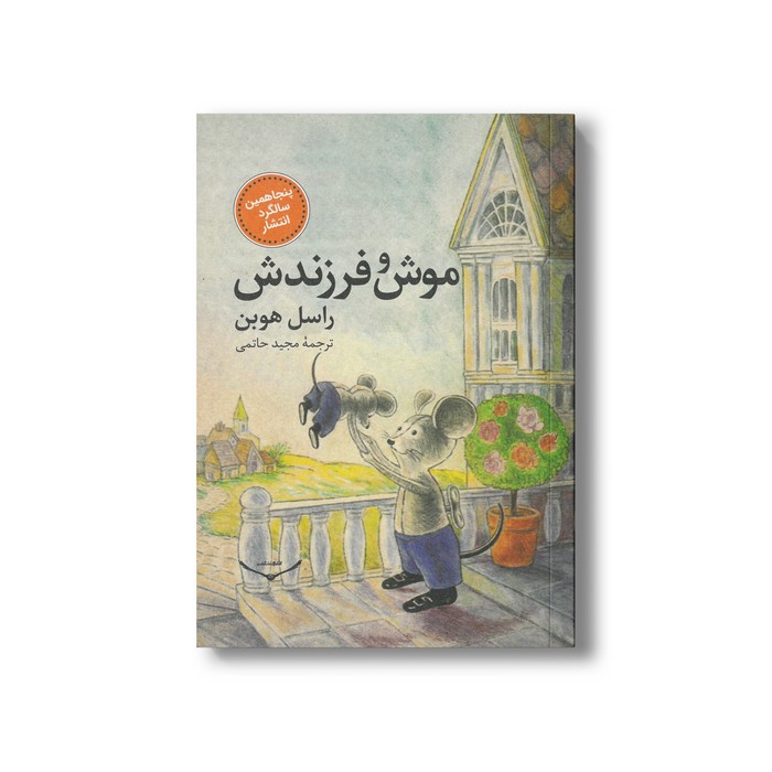 کتاب موش و فرزندش اثر راسل هوبن ترجمه مجید حاتمی نشر شگفت