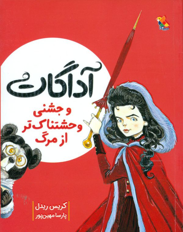 کتاب آداگات و جشنی وحشتناک تر از مرگ اثر کریس ریدل ترجمه پارسا مهین پور نشر میچکا