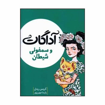 کتاب آداگات و سمفونی شیطان اثر کریس ریدل ترجمه پارسا مهین پور نشر میچکا