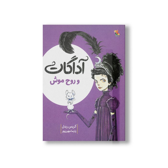 کتاب آداگات و روح موش اثر کریس ریدل ترجمه پارسا مهین پور نشر میچکا