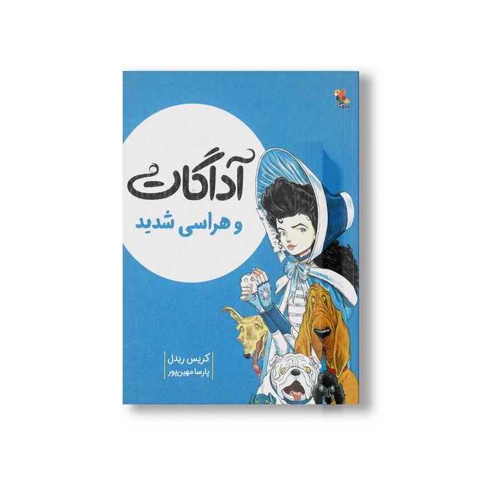 کتاب آداگات و هراسی شدید اثر کریس ریدل ترجمه پارسا مهین پور نشر میچکا