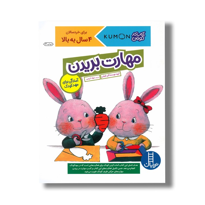 کتاب مهارت بریدن آمادگی برای مهد کودک (کتاب کار کومن) اثر کومن ترجمه جواد کریمی نشر نردبان