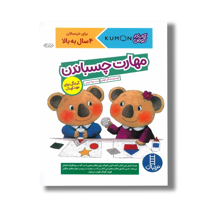 کتاب مهارت چسباندن آمادگی برای مهد کودک (کتاب کار کومن) اثر کومن ترجمه جواد کریمی نشر نردبان
