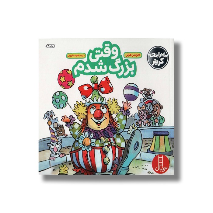 کتاب وقتی بزرگ شدم (ماجراهای کریتر) اثر مرسر مایر ترجمه هایده کروبی نشر نردبان