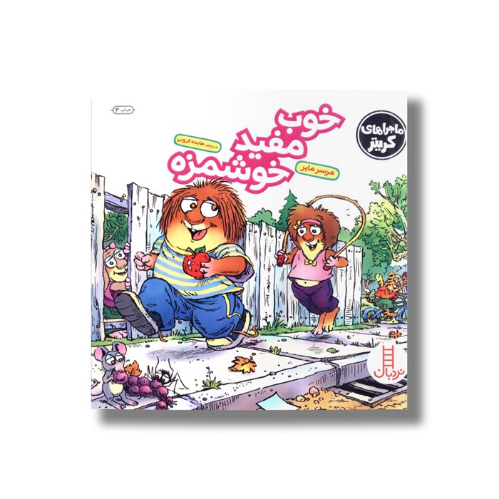 کتاب خوب مفید خوشمزه (ماجراهای کریتر) اثر مرسر مایر ترجمه هایده کروبی نشر نردبان