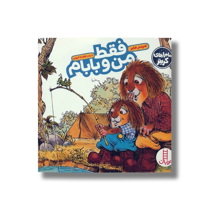 کتاب فقط من و بابام (ماجراهای کریتر) اثر مرسر مایر ترجمه هایده کروبی نشر نردبان