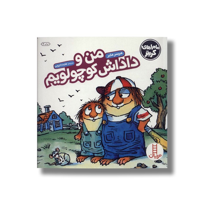 کتاب من و داداش کوچولویم (ماجراهای کریتر) اثر مرسر مایر ترجمه هایده کروبی نشر نردبان