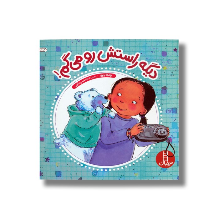 کتاب دیگه راستش رو می گم اثر وانیتا بریور ترجمه لادن مقیمی اسکویی نشر نردبان