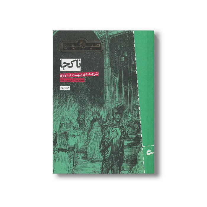 کتاب ناکجا اثر نیل گیمن ترجمه مهدی بنواری نشر پریان