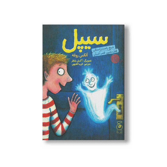 کتاب سیپل (شبح راست راستکی قفل نشین قصر آشیان) اثر آلکس روئله ترجمه فریبا فقیهی نشر کتاب چ