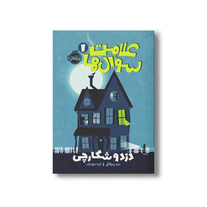 کتاب علامت سوال ها 1 (دزد و شکارچی) اثر دن پبلاکی ترجمه آیدا حق نژاد نشر پرتقال