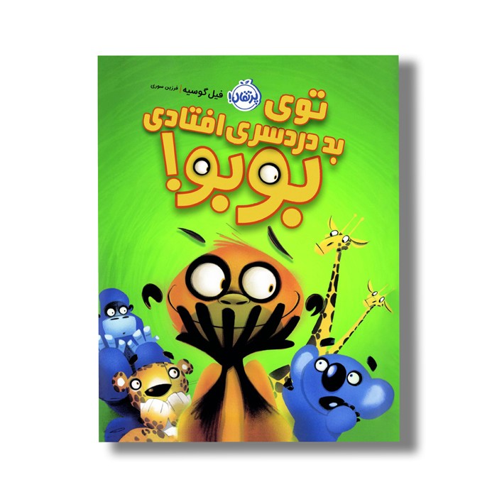کتاب توی بد دردسری افتادی بوبو اثر فیل گوسیه ترجمه فرزین سوری نشر پرتقال