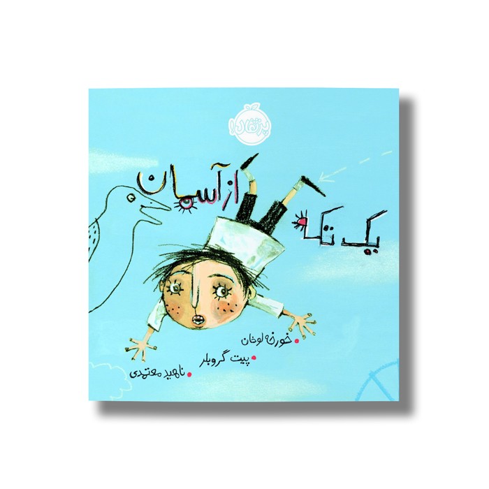 کتاب یک تکه از آسمان اثر خورخه لوخان ترجمه ناهید معتمدی نشر پرتقال