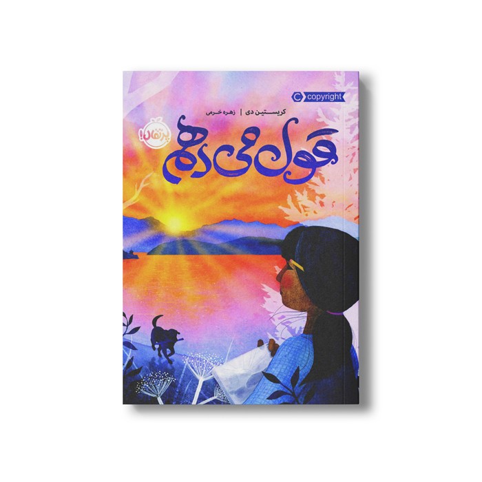 کتاب قول می دهم اثر کریستین دی ترجمه زهره خرمی نشر پرتقال