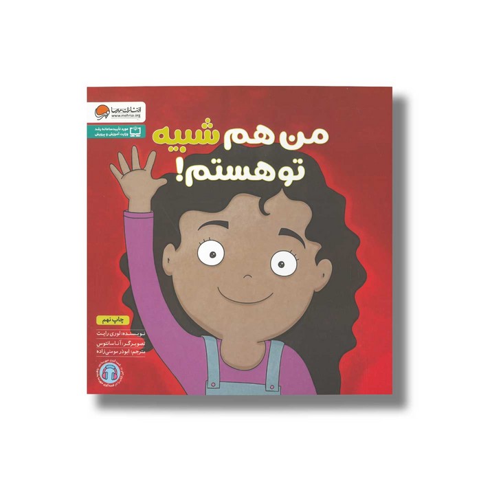 کتاب من هم شبیه تو هستم اثر لوری رایت ترجمه ابوذر مومنی زاده نشر مهرسا