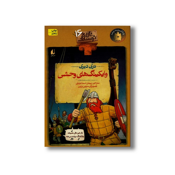 کتاب وایکینگ های وحشی (تاریخ ترسناک 16) اثر تری دیری ترجمه پیمان اسماعیلیان نشر افق