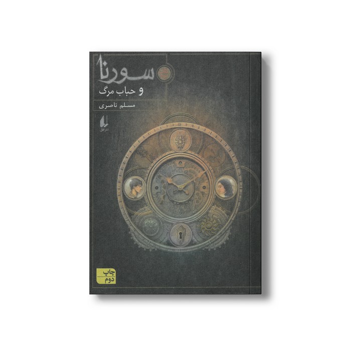 کتاب سورنا و حباب مرگ (کتاب سوم) اثر مسلم ناصری نشر افق