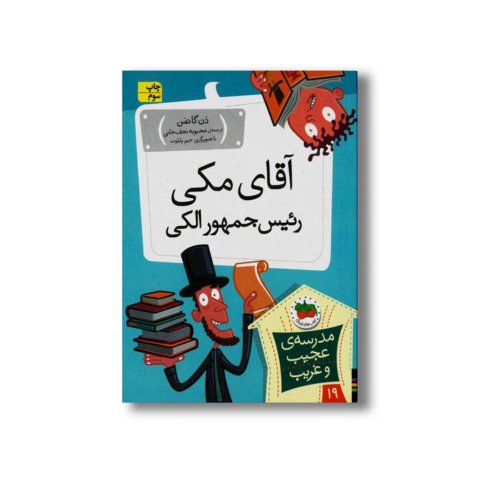 کتاب آقای مکی رئیس جمهور الکی (مدرسه عجیب و غریب 19) اثر دن گاتمن ترجمه محبوبه نجف خانی نشر افق