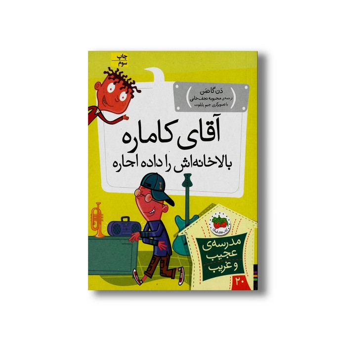 کتاب آقای کاماره بالا خانه اش را داده اجاره (مدرسه عجیب و غریب 20) اثر دن گاتمن ترجمه محبوبه نجف خانی نشر افق