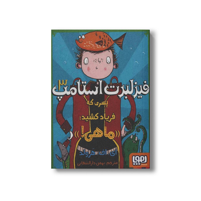 کتاب فیزلبرت استامپ 3 (پسری که فریاد کشید ماهی!) اثر ای اف هرولد ترجمه بهمن دارالشفایی نشر هوپا