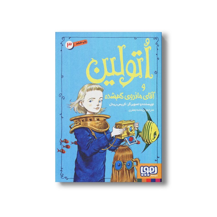 کتاب اتولین 3 (و آقای مانروی گم شده) اثر کریس ریدل ترجمه ریحانه جعفری نشر هوپا