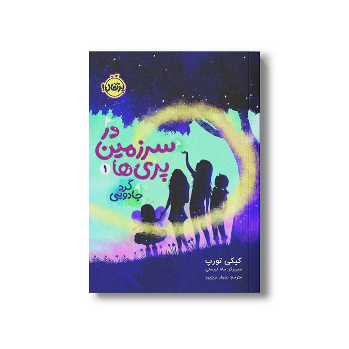 کتاب در سرزمین پری ها 1 (گرد جادویی) اثر کیکی تورپ ترجمه نیلوفر عزیزپور نشر پرتقال