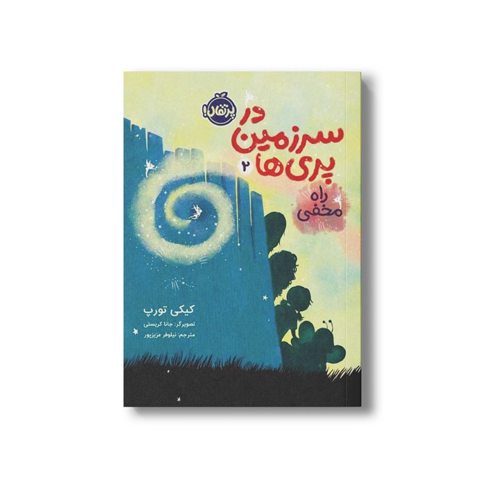 کتاب در سرزمین پری ها 2 (راه مخفی) اثر کیکی تورپ ترجمه نیلوفر عزیزپور نشر پرتقال