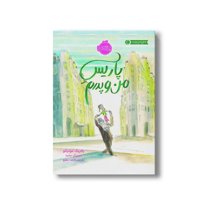 کتاب پاریس من و پدرم اثر پاتریک مودیانو ترجمه فاطمه مطیع نشر پرتقال