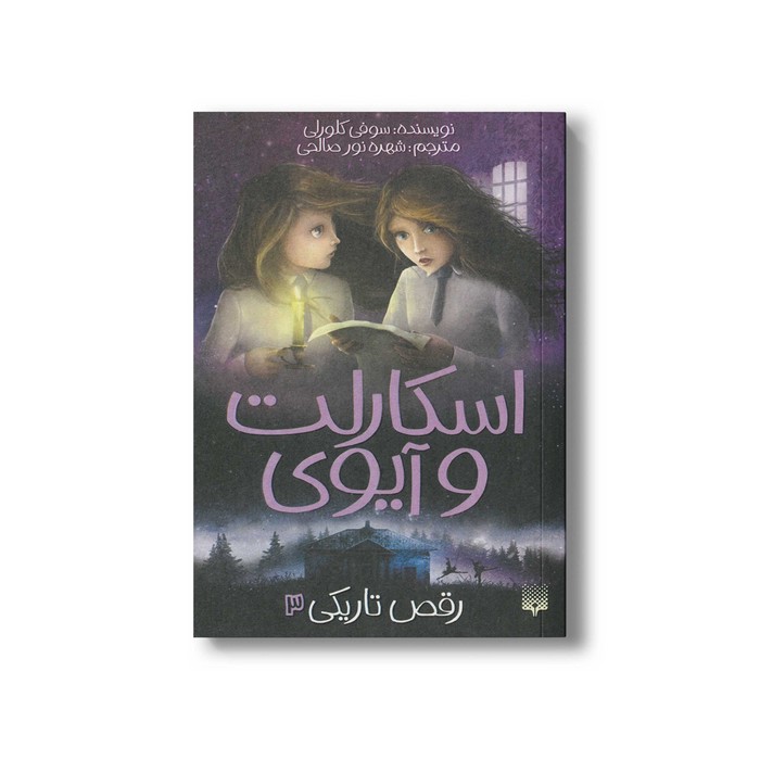 کتاب رقص تاریکی (اسکارلت و آیوی 3) اثر سوفی کلورلی ترجمه شهره نورصالحی نشر پیدایش