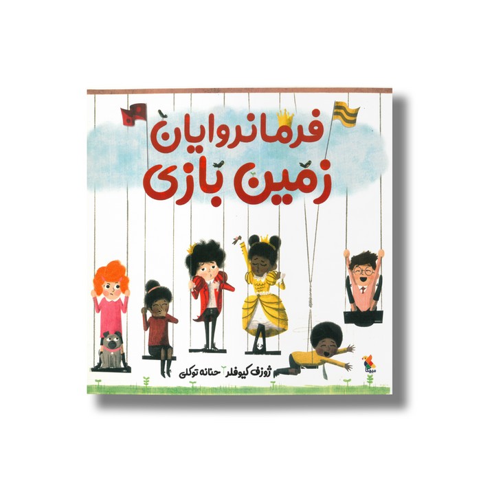 کتاب فرمانروایان زمین بازی اثر ژوزف کیوفلر ترجمه حنانه توکلی نشر میچکا