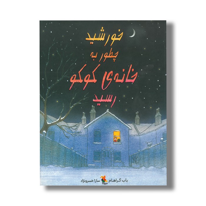 کتاب خورشید چطور به خانه کوکو رسید اثر باب گراهام ترجمه سارا خسرونژاد نشر میچکا