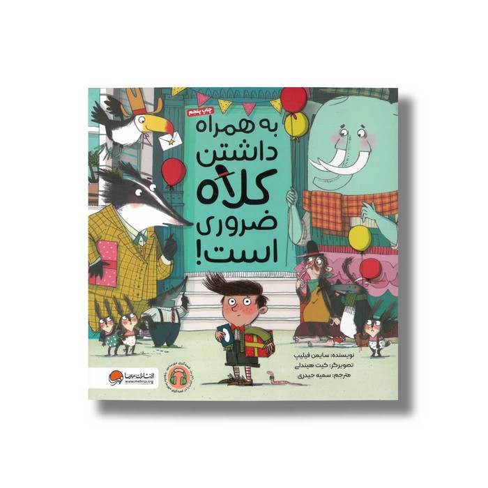 کتاب به همراه داشتن کلاه ضروری است اثر سایمن فیلیپ ترجمه سمیه حیدری نشر مهرسا