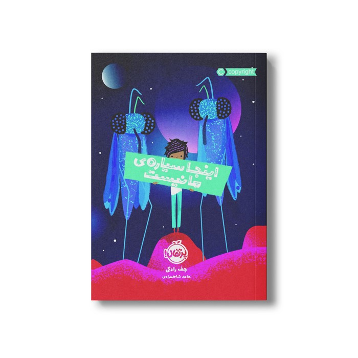 کتاب اینجا سیاره ما نیست اثر جف رادکی ترجمه حامد شاهمرادی نشر پرتقال