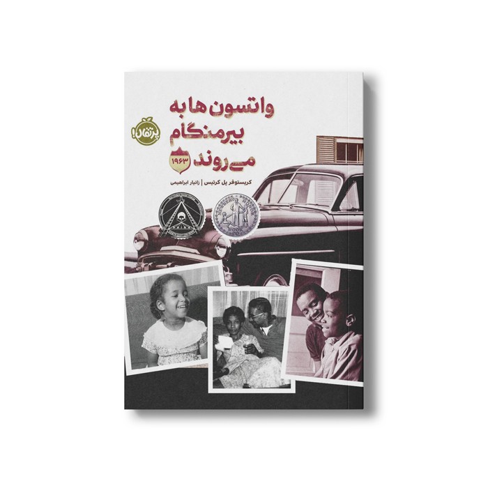 کتاب واتسون ها به بیرمنگام می روند 1963 اثر کریستوفر پل کرتیس ترجمه زانیار ابراهیمی نشر پرتقال