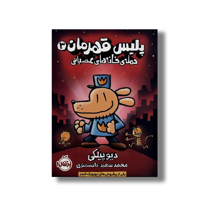 کتاب پلیس قهرمان 3 (حمله خانه های عصبانی) اثر دیو پیلکی ترجمه محمد سعید دانشمندی نشر پرتقال