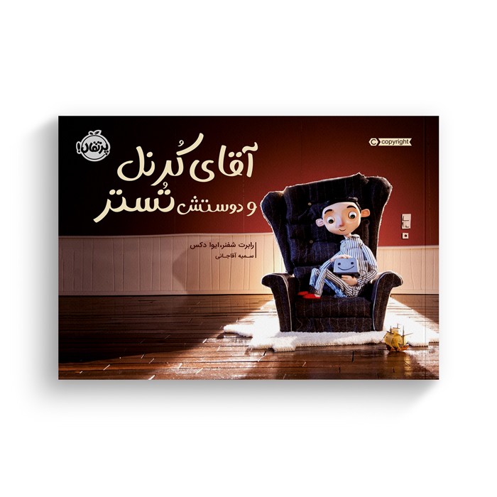 کتاب آقای کرنل و دوستش تستر اثر رابرت شفنر و ایوا دکس ترجمه سمیه آقاجانی نشر پرتقال