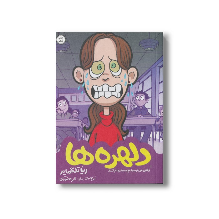 کتاب دلهره ها (وقتی می ترسیدم مسخره ام کنند) اثر رینا تلگمایر ترجمه بشرا مهر محمدی نشر اطراف
