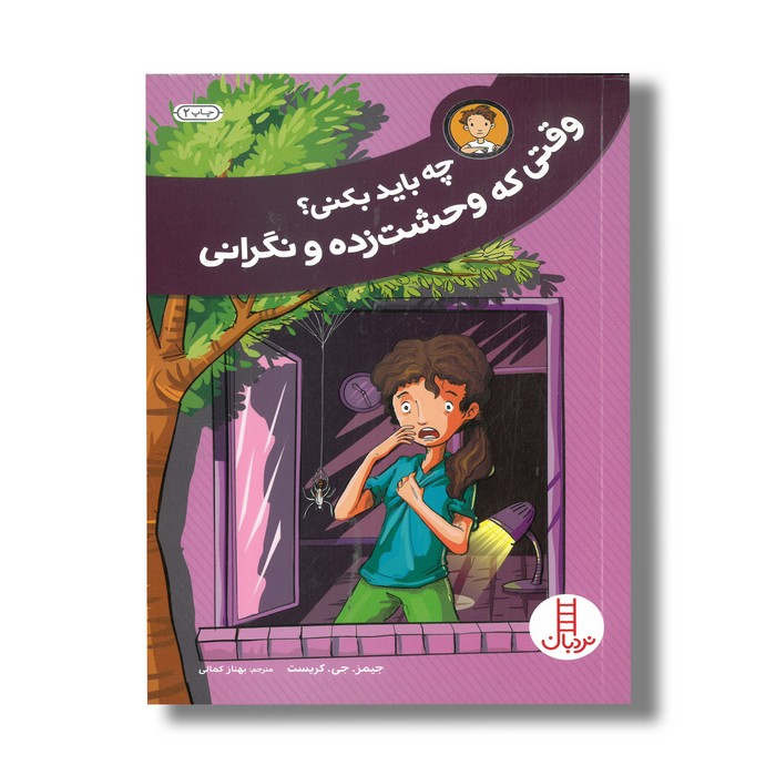 کتاب چه باید بکنی وقتی که وحشت زده و نگرانی اثر جیمز جی کریست ترجمه بهناز کمالی نشر نردبان