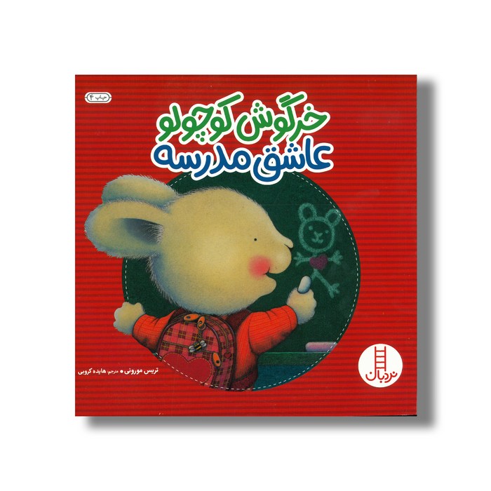 کتاب خرگوش کوچولو عاشق مدرسه اثر تریس مورونی ترجمه هایده کروبی نشر نردبان
