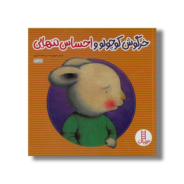 کتاب خرگوش کوچولو و احساس تنهایی اثر تریس مورونی ترجمه هایده کروبی نشر نردبان