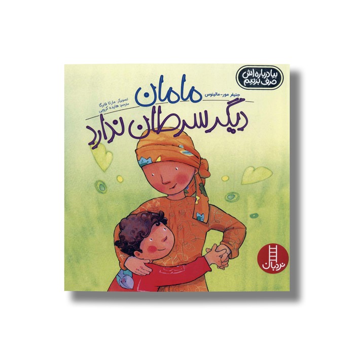 کتاب مامان دیگر سرطان ندارد (بیا درباره اش حرف بزنیم) اثر جننیفر مور-مالینوس ترجمه هایده کروبی نشر نردبان