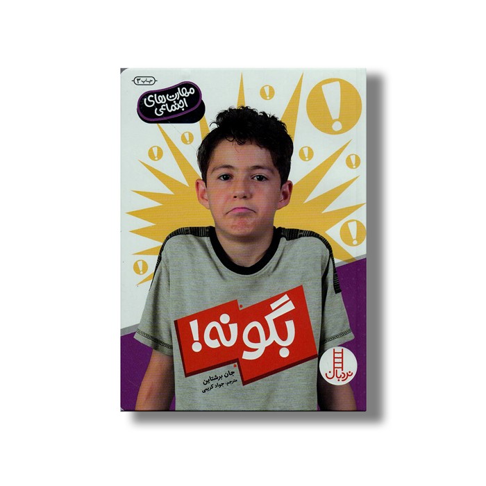 کتاب بگو نه (مهارت های اجتماعی) اثر جان برشتاین ترجمه جواد کریمی نشر نردبان