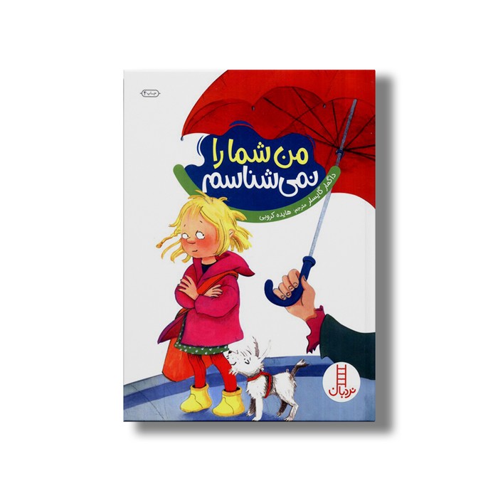 کتاب من شما را نمی شناسم اثر داگمار گایسلر ترجمه هایده کروبی نشر نردبان