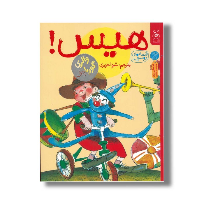 کتاب هیس (قصه های دوستی 10) اثر والری گورباچف ترجمه شیوا حریری نشر کتاب چ