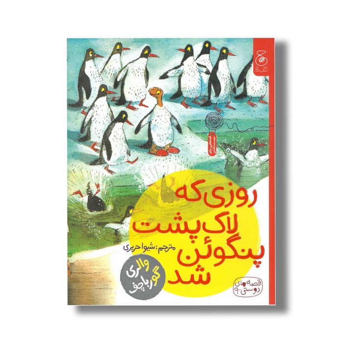 کتاب روزی که لاک پشت پنگوئن شد (قصه های دوستی 9) اثر والری گورباچف ترجمه شیوا حریری نشر کتاب چ