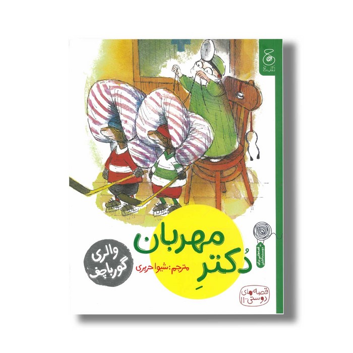 کتاب دکتر مهربان (قصه های دوستی 11) اثر والری گورباچف ترجمه شیوا حریری نشر کتاب چ