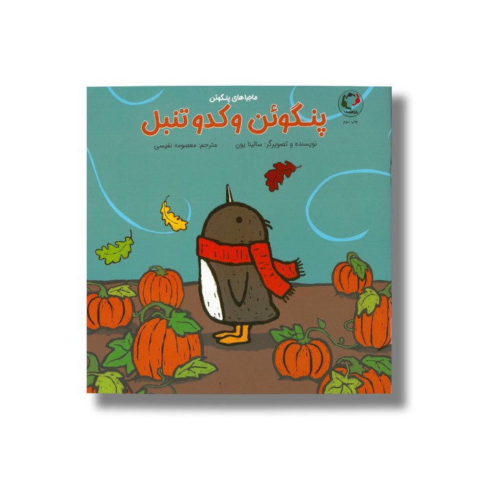 کتاب پنگوئن و کدو تنبل (ماجراهای پنگوئن) اثر سالینا یون ترجمه معصومه نفیسی نشر بازی و اندیشه