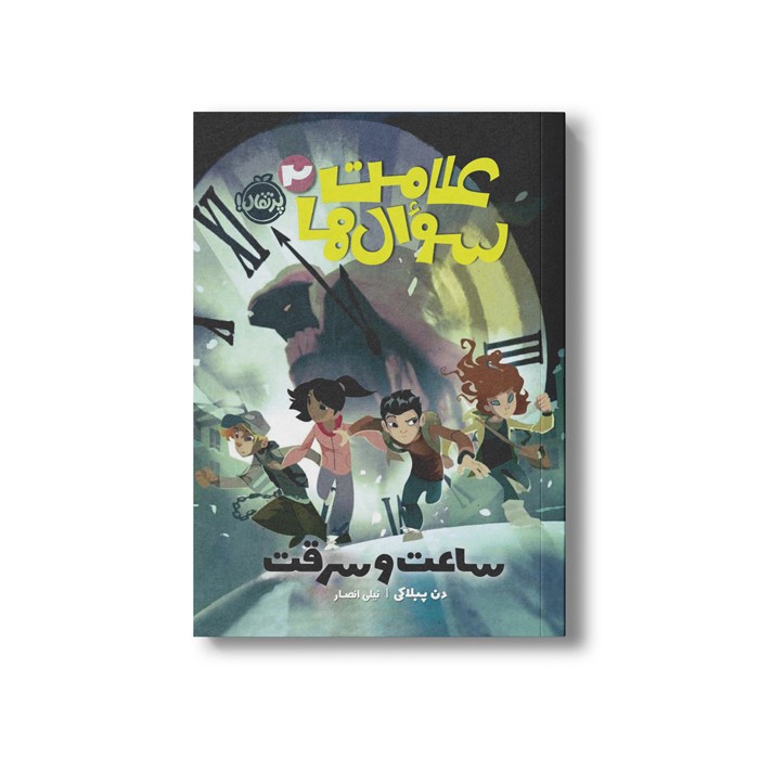 کتاب علامت سوال ها 2 (ساعت سرقت) اثر دن پبلاکی ترجمه نیلی انصار نشر پرتقال