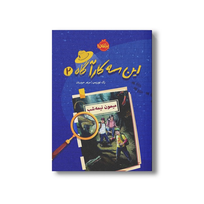 کتاب این سه کارآگاه 2 (میمون نیمه شب) اثر زک نوریس ترجمه مریم حیدریان نشر پرتقال